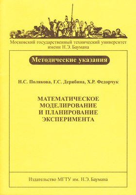 Полякова Н.С., Дерябина Г.С., Федорчук Х.Р. Математическое моделирование и планирование эксперимента