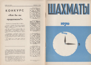 Шахматы Рига 1970 №03 февраль