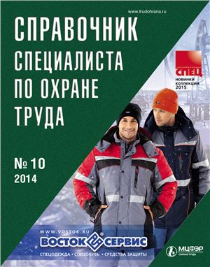 Справочник специалиста по охране труда 2014 №10
