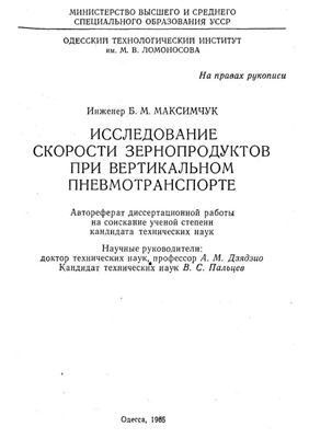 Максимчук Б.М. Исследование скорости зернопродуктов при вертикальном пневмотранспорте