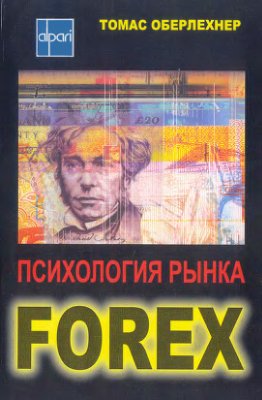 Оберлехнер Т. Психология рынка Forex