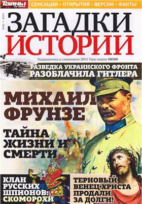 Загадки истории 2014 №42