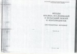 Никоноров Е.М. Методы анализа, исследований и испытаний нефтей и нефтепродуктов (нестандартные методики)