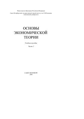 Волович В.Н., Ерыгина В.Ф. и др. Основы экономической теории