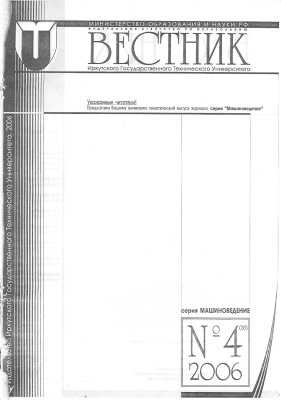 Вестник Иркутского Государственного Технического Университета 2006 №04. Серия Машиноведение