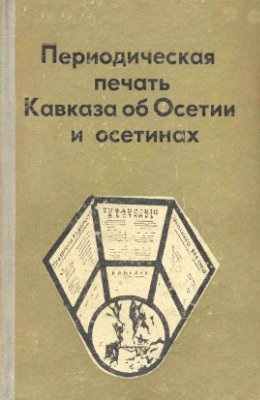 Периодическая печать Кавказа об Осетии и осетинах 1981 №01