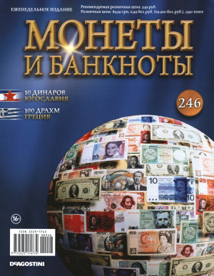 Монеты и банкноты 2016 №246