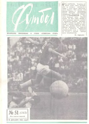 Футбол 1966 №51