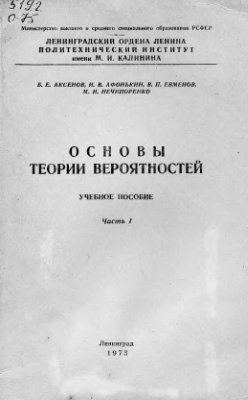 Аксенов Б.Е., Афонькин И.В., Евменов В.П., Нечипоренко М.И. Основы теории вероятностей
