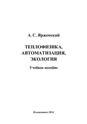 Яржемский А.С. Теплофизика, автоматизация, экология