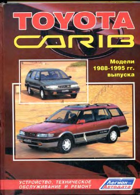 Toyota Carib 1988-1995 гг. бензин