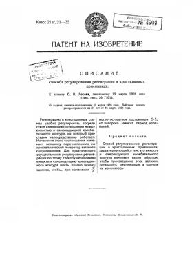 Патент - СССР 4904. Способ регулирования регенерации в кристадинных приемниках