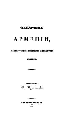 Худабашев А. Обозрение Армении, в географическом, историческом и литературном отношениях