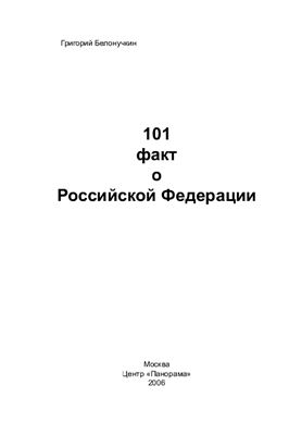 Белонучкин Г.В. 101 факт о Российской Федерации