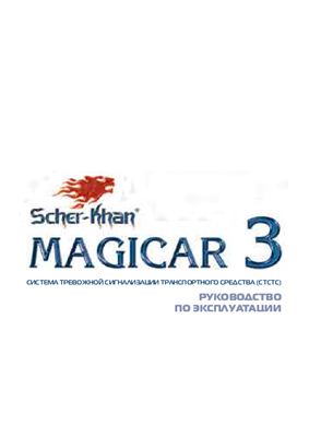 Scher-Khan. Magicar 3: Руководство по эксплуатации системы тревожной сигнализации транспортного средства