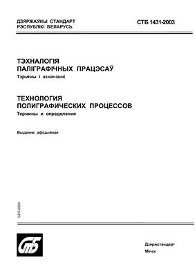 СТБ 1431-2003 Технология полиграфических процессов. Термины и определения