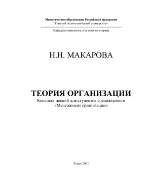 Макарова Н.Н., Теория организации. Конспект лекций