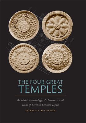 McCallum Donald Fredrick. The four great temples: Buddhist archaeology, architecture, and icons of seventh-century Japan