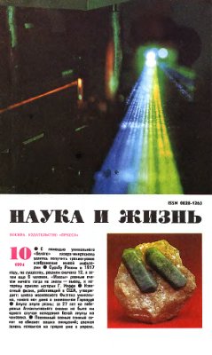 Наука и жизнь 1994 №10