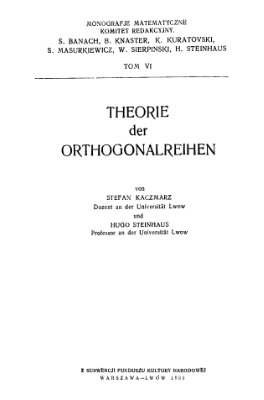 Качмаж С., Штейнгауз Г. Теория ортогональных рядов
