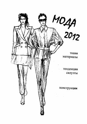 Аль-Хаббаль Л.А. (ред.) Мода 2012