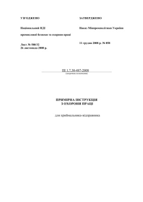 ПІ 1.7.30-487-2008 Примірна інструкція з охорони праці для приймальника-відправника