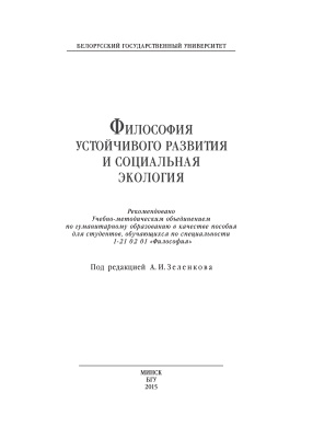 Зеленков А.И. (ред.) Философия устойчивого развития и социальная экология