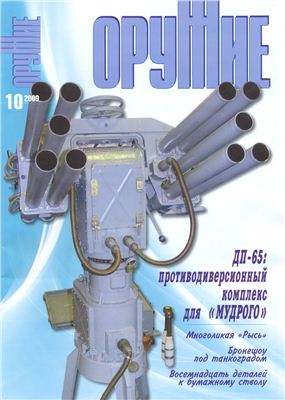 Оружие 2009 №10