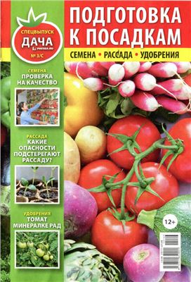 Дача Pressa.ru 2015 №03. Спецвыпуск: Подготовка к посадкам