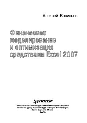 Васильев А.Н. Финансовое моделирование и оптимизация средствами Excel 2007