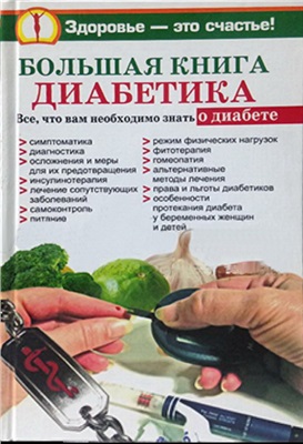 Богданова О., Башкирова Н. Большая книга диабетика