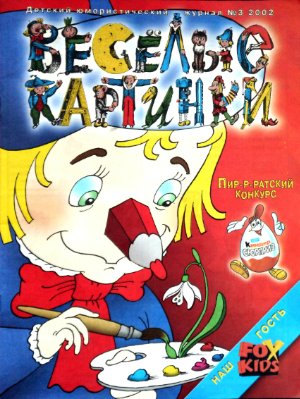 Веселые картинки 2002 №03