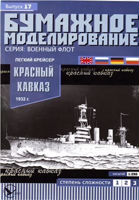 Бумажное моделирование №017. Легкий крейсер Красный Кавказ