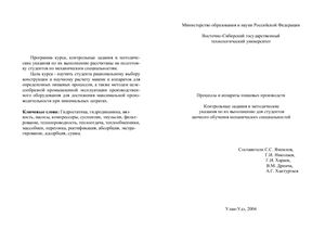 Ямпилов С.С., Николаев Г.И. и др. Процессы и аппараты пищевых производств