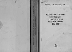 Киличенков В.С. (ред.) Техническое описание и инструкция по эксплуатации колесного тягача МАЗ-538
