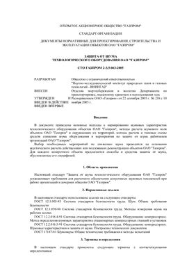 СТО Газпром 2-3.5-043-2005 Документы нормативные для проектирования, строительства и эксплуатации объектов ОАО Газпром. Защита от шума технологического оборудования ОАО Газпром