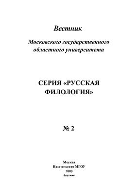 Вестник МГОУ. Серия Русская филология 2008 №02