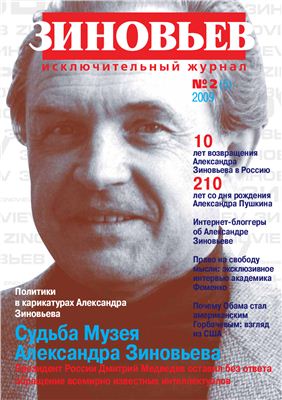 Зиновьев. Исключительный журнал 2009 №02