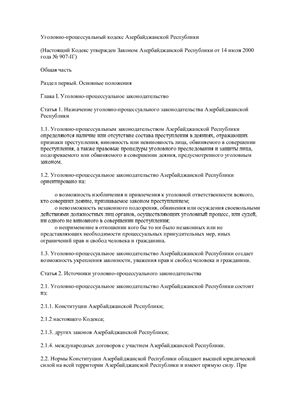 Уголовно-процессуальный кодекс Азербайджанской Республики