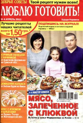 Добрые советы. Люблю готовить! 2011 №04 (Украина)