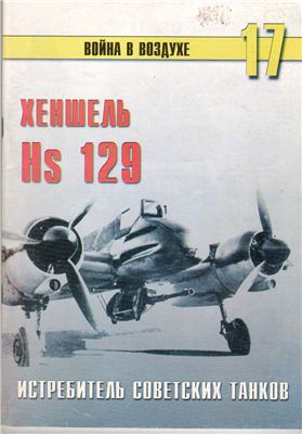 Война в воздухе 2004 №017. Хеншель Hs 129