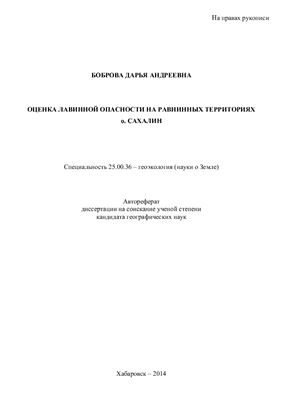 Боброва Д.А. Оценка лавинной опасности на равнинных территориях о. Сахалин