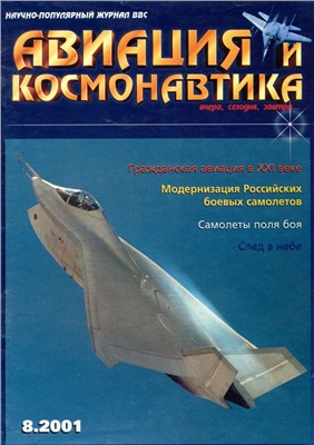 Авиация и космонавтика 2001 №08