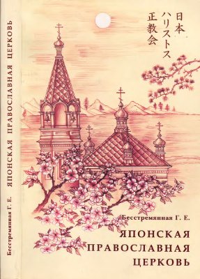 Бесстремянная Г.Е. Японская Православная Церковь. История и современность