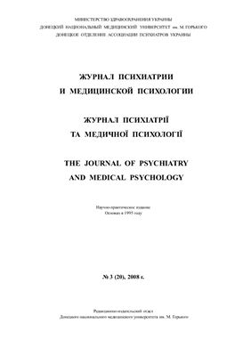 Журнал психиатрии и медицинской психологии 2008 №03 (20)