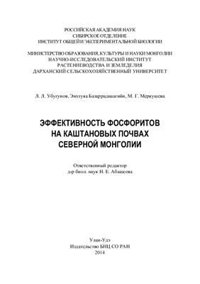 Убугунов Л.Л., Энхтуяа Базарраднаагийн, Меркушева М.Г. Эффективность фосфоритов на каштановых почвах Северной Монголии