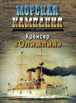 Морская кампания 2011 №03 (40). Крейсер Олимпия