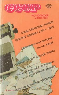 СССР: 100 вопросов и ответов. Вып.3