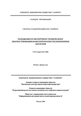 СТО Газпром 025-2006. Положение по экспертному техническому диагностированию кожухотрубчатых теплообменных аппаратов