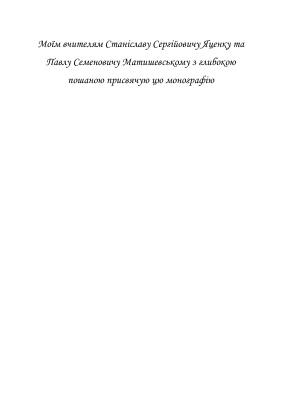 Лихова С.Я. Злочини у сфері реалізації громадянських, політичних та соціальних прав і свобод людини і громадянина (розділ V Особливої частини КК України)